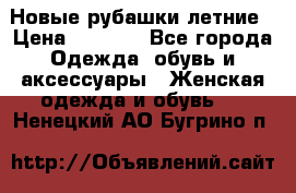 Новые рубашки летние › Цена ­ 2 000 - Все города Одежда, обувь и аксессуары » Женская одежда и обувь   . Ненецкий АО,Бугрино п.